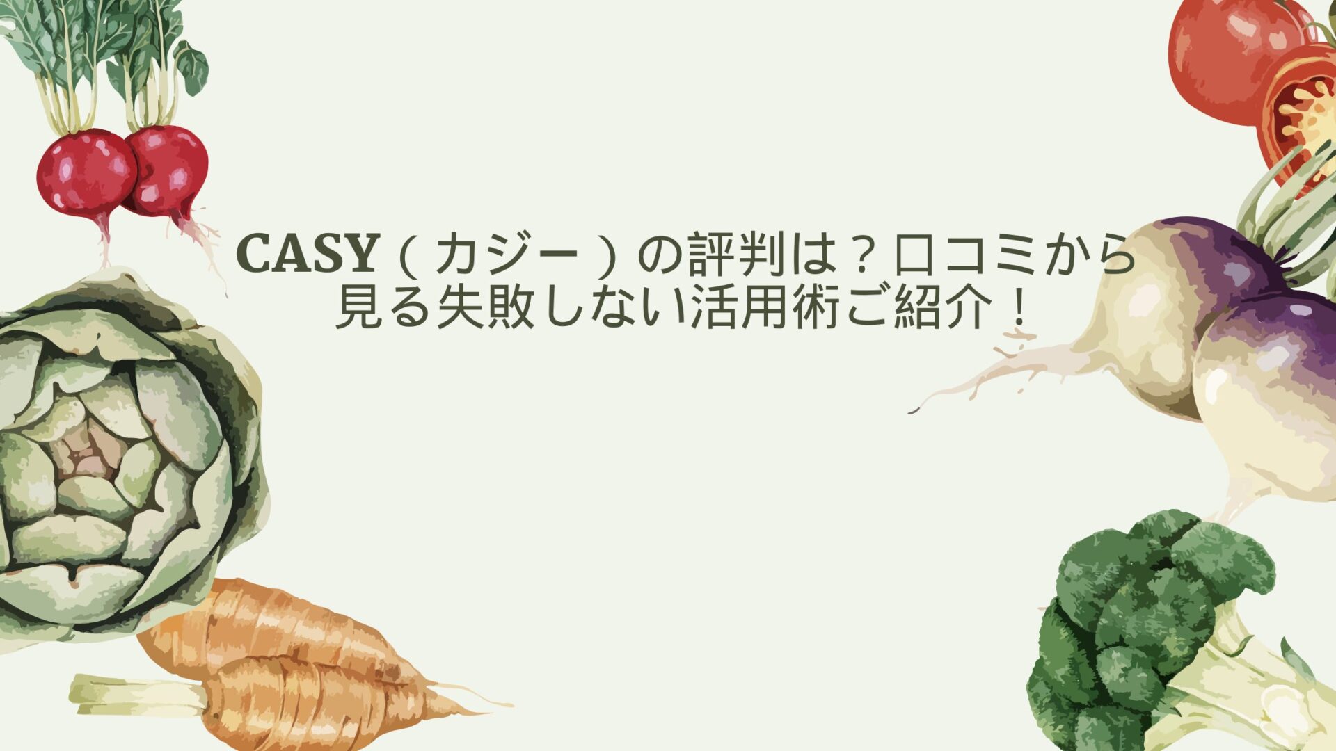 CaSy（カジー）の評判は？口コミから見る失敗しない活用術ご紹介！