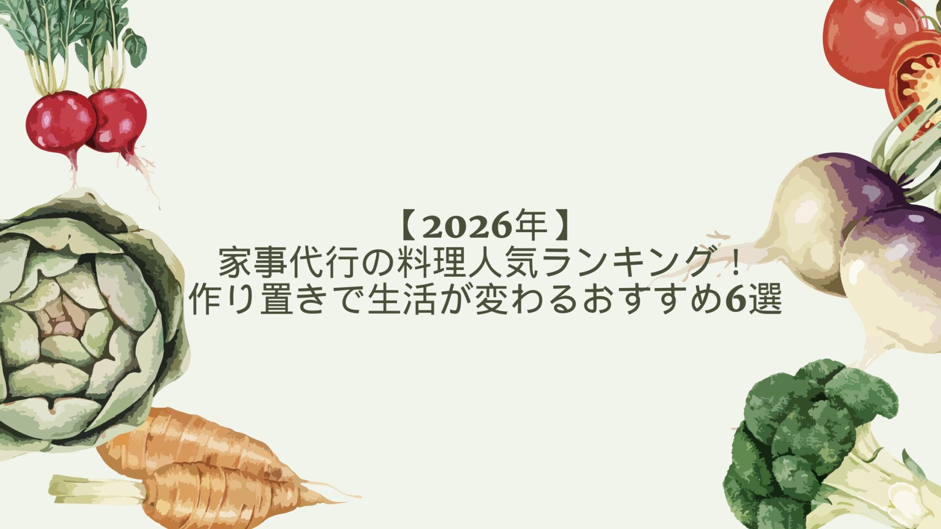 【2026年】家事代行の料理おすすめ6社！共働き夫婦にぴったりのサービスをご紹介！