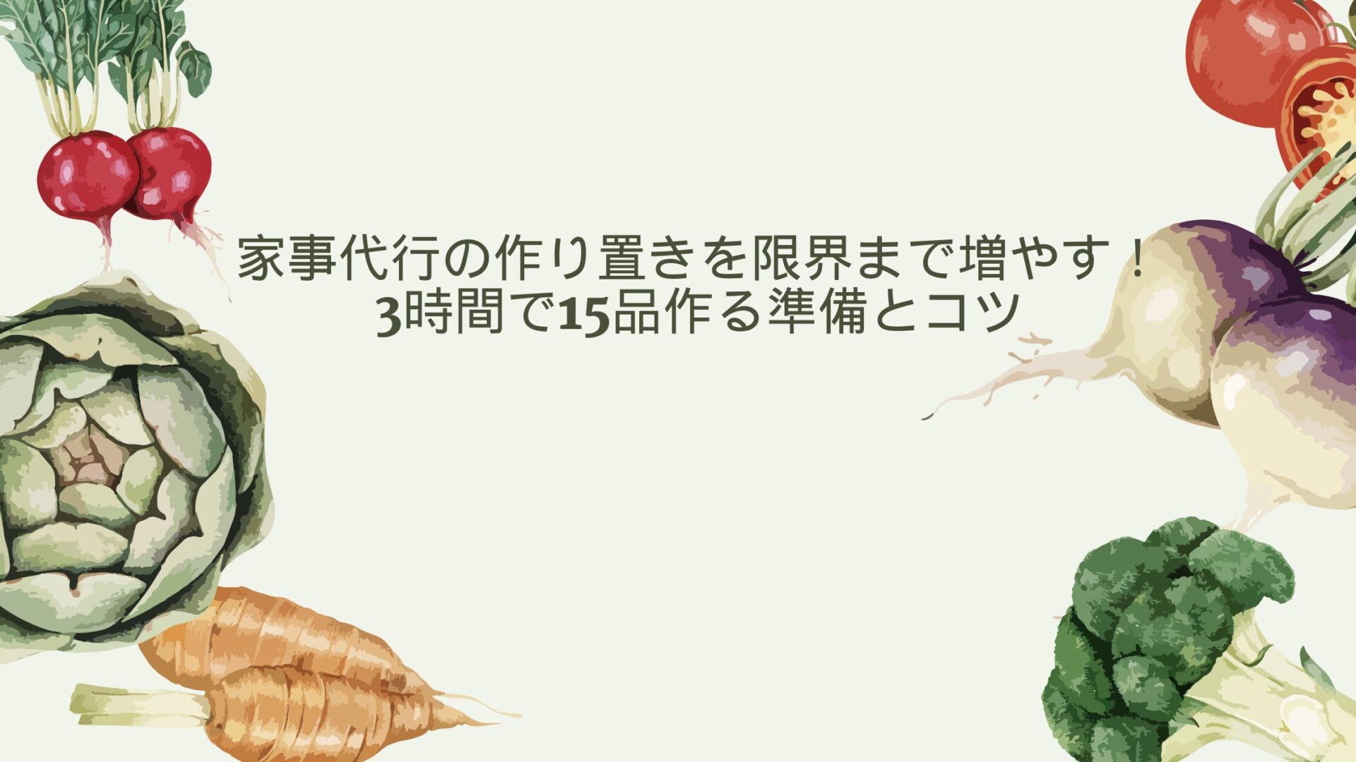 家事代行の作り置きを限界まで増やす！3時間で15品作る準備とコツ