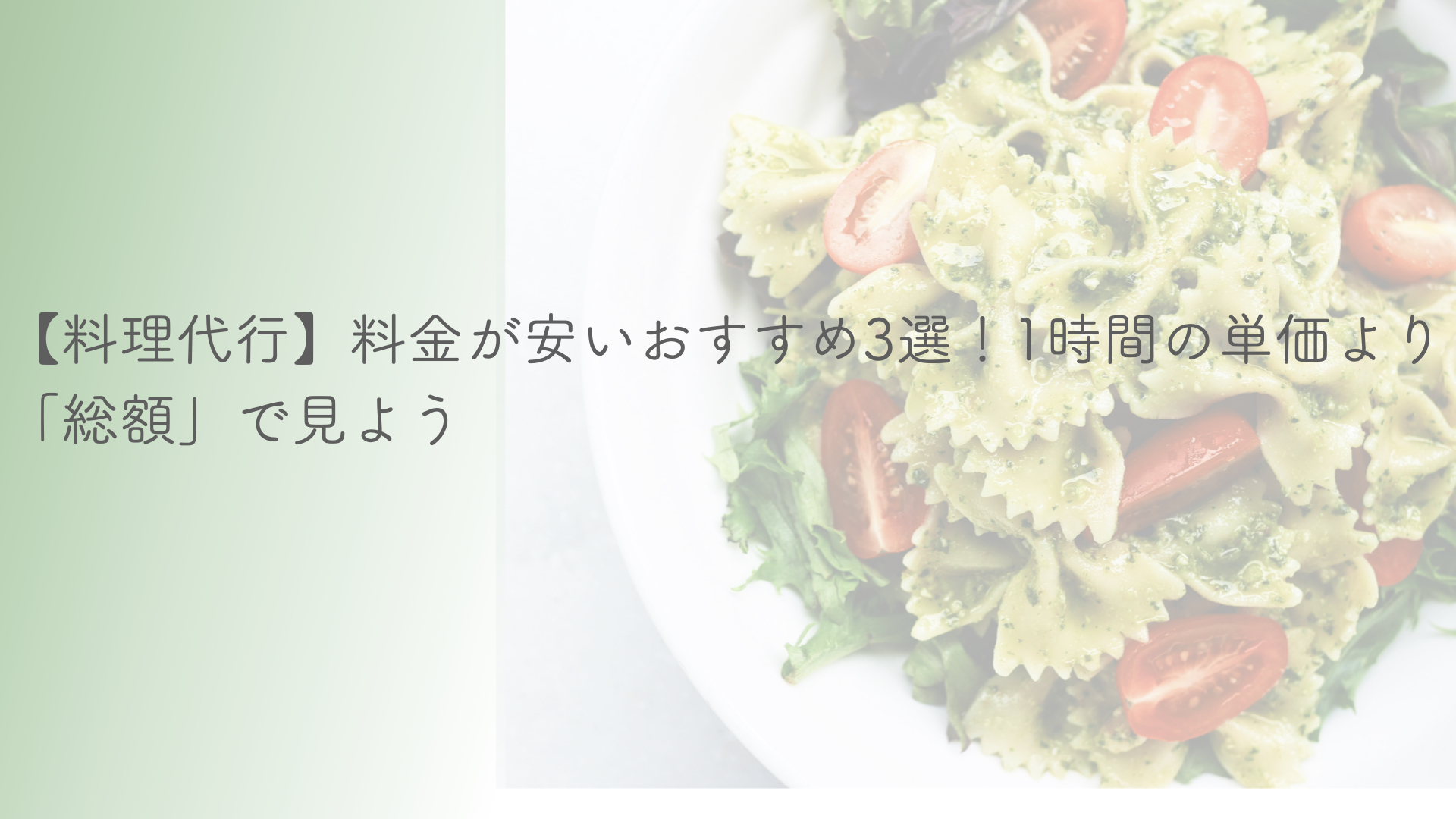 【料理代行】料金が安いおすすめ3選！1時間の単価より「総額」で見よう